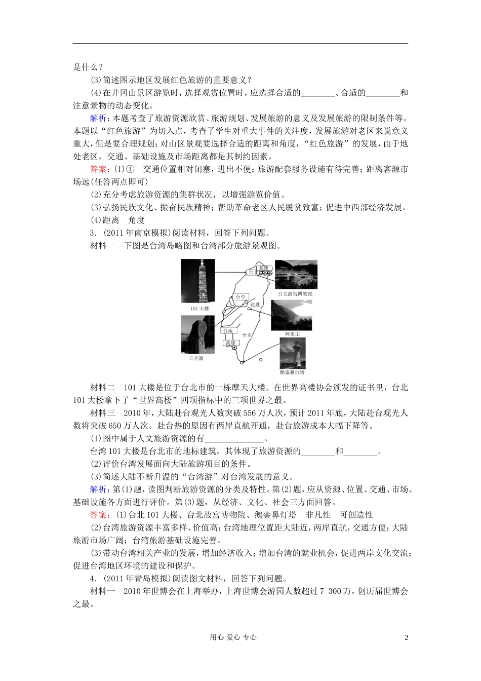 山东济宁第一中学2012届高三地理二轮复习测试题-专题5-旅游地理部分-新人教版选修3_第2页