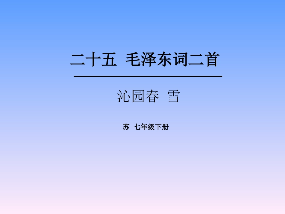 《沁园春--雪》-(3)_第1页