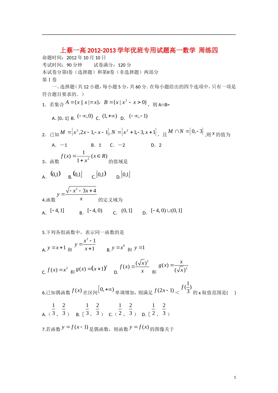 河南省驻马店上蔡一高2012-2013学年高一数学-上学期优班周练(4)新人教A版_第1页
