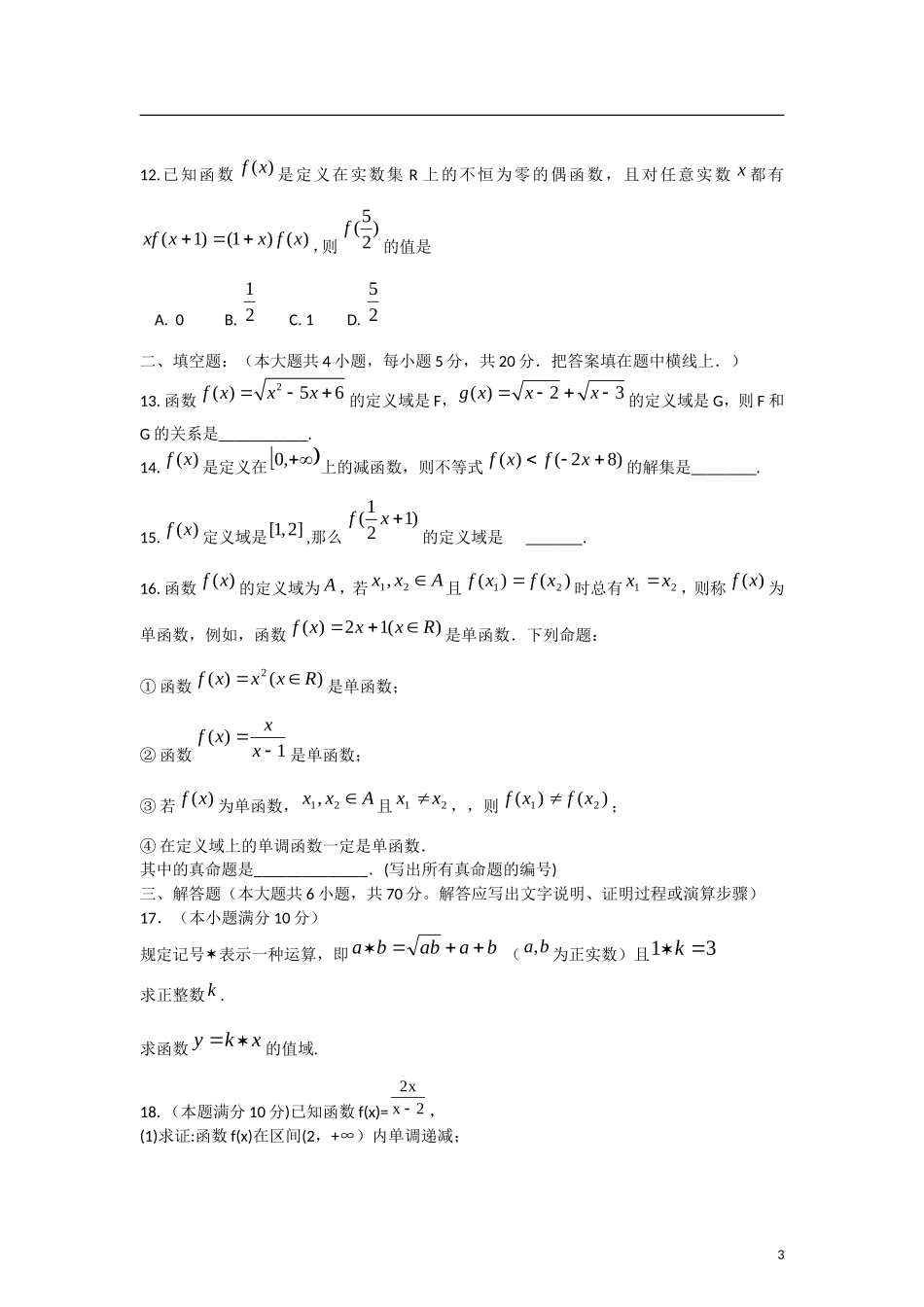 河南省驻马店上蔡一高2012-2013学年高一数学-上学期优班周练(4)新人教A版_第3页