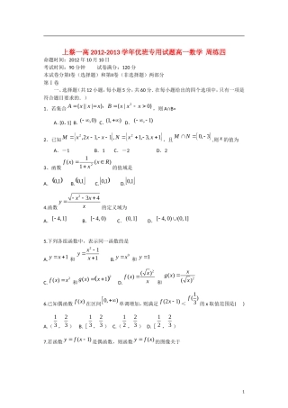 河南省驻马店上蔡一高2012-2013学年高一数学-上学期优班周练(4)新人教A版