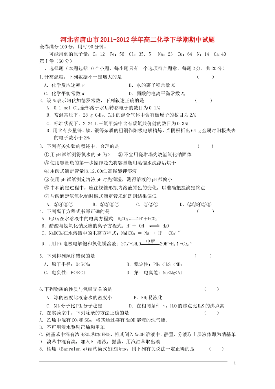 河北省唐山市2011-2012学年高二化学下学期期中试题_第1页