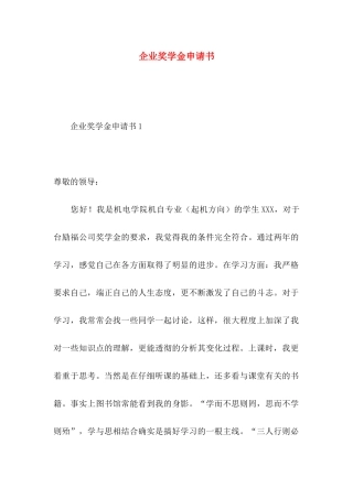 企业奖学金申请书