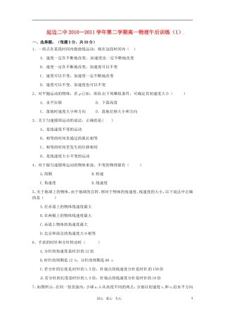 吉林省延边二中2010-2011学年高一物理下学期基础训练试题(1)(无答案)