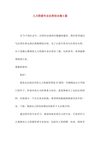 人力资源专业自荐信合集5篇