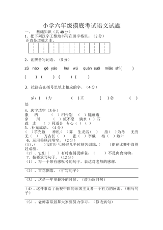 小学六年级摸底考试语文试题