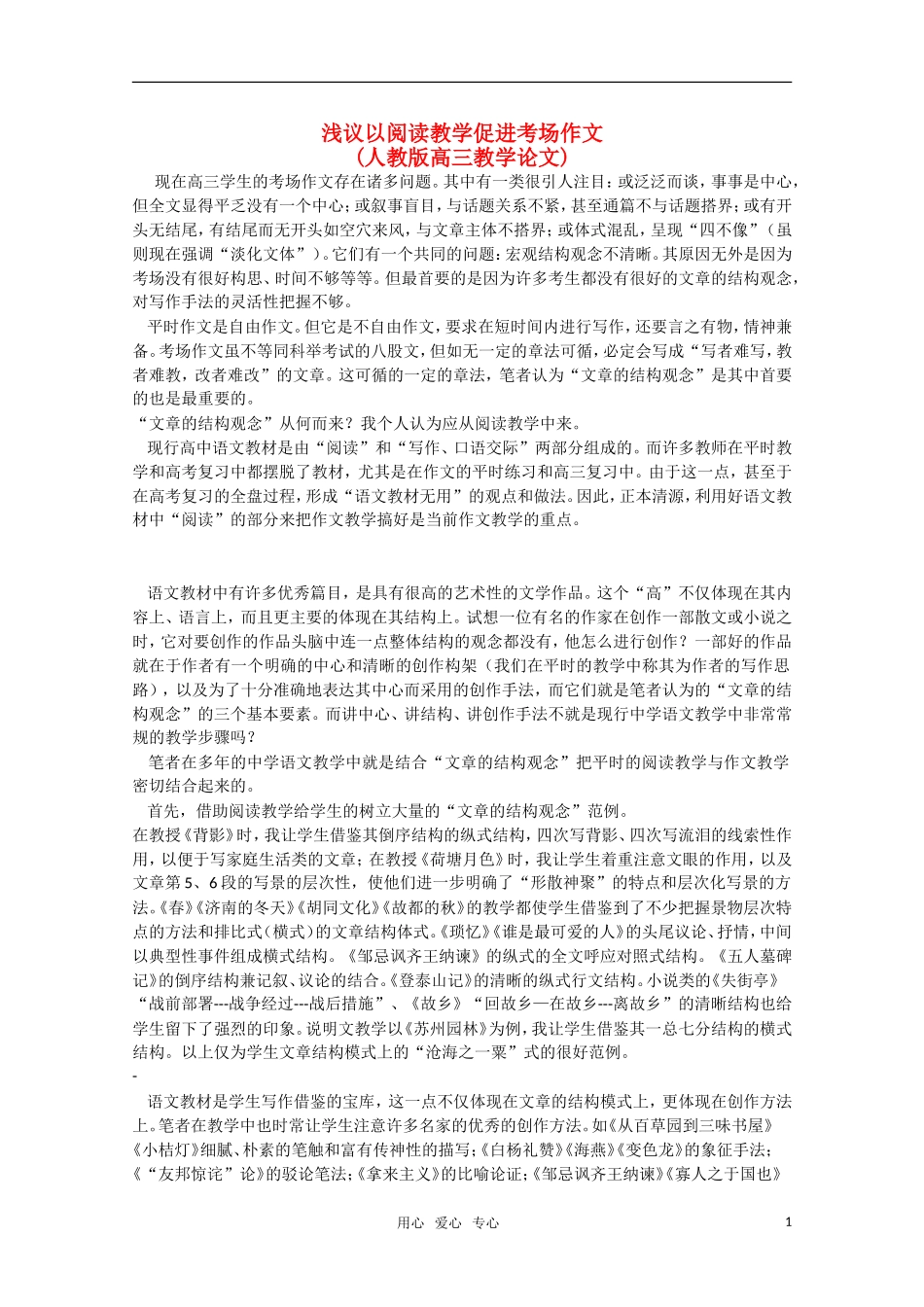 高中语文-浅议以阅读教学促进考场作文素材-新人教版_第1页