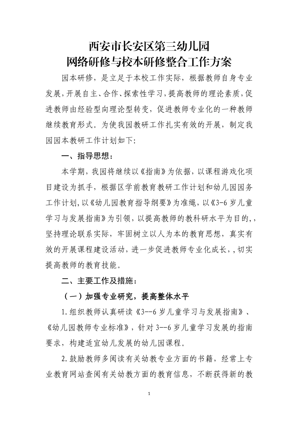 长安区第三幼儿园网络研修与校本研修整合工作方案_第1页