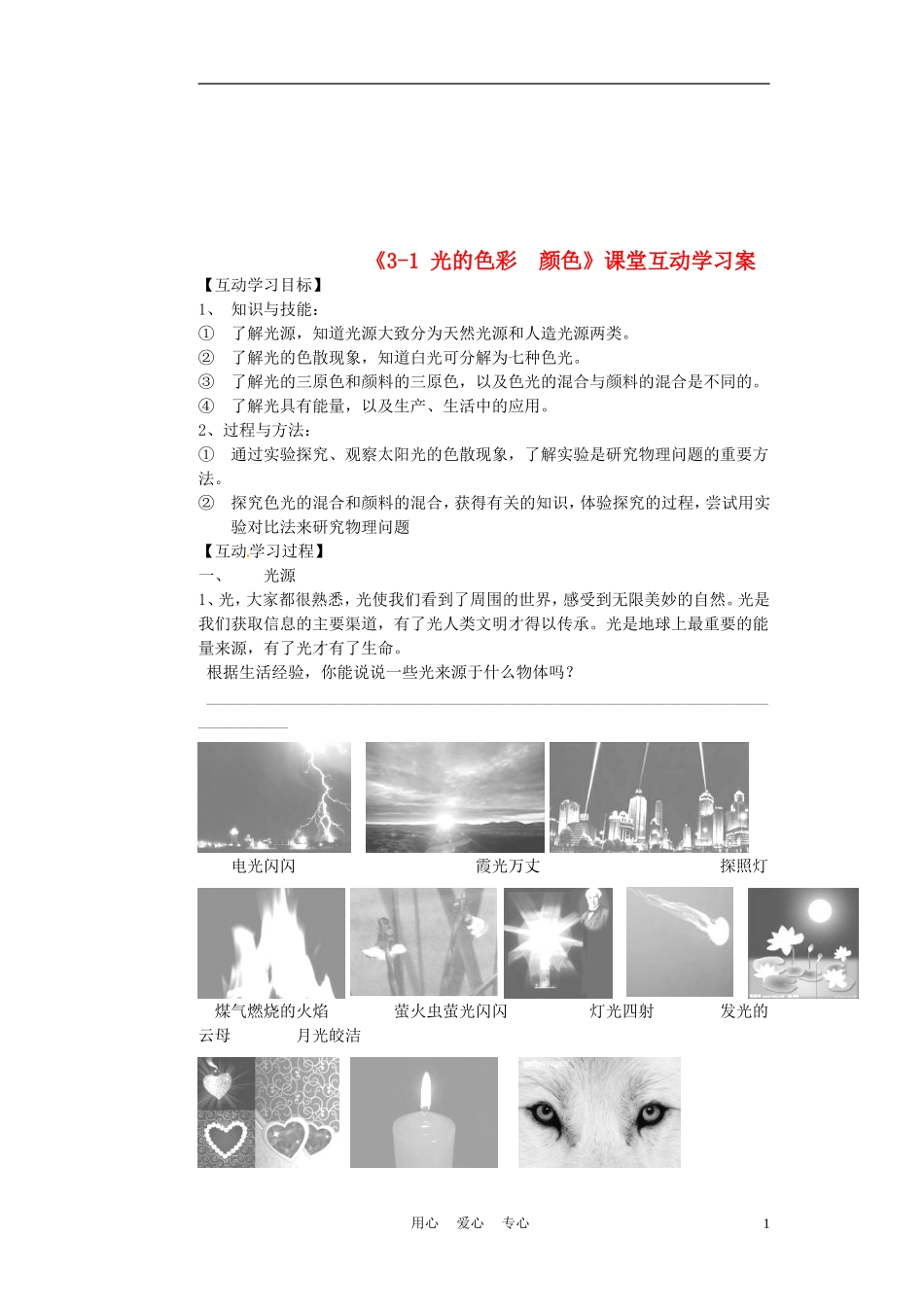 江苏省射阳县八年级物理上册《3.1-光的色彩—颜色》学案(无答案)_第1页