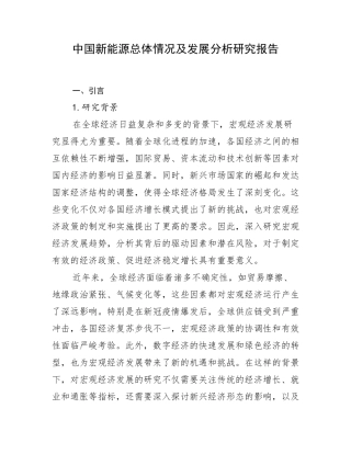 中国新能源总体情况及发展分析研究报告