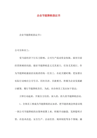 企业节能降耗倡议书