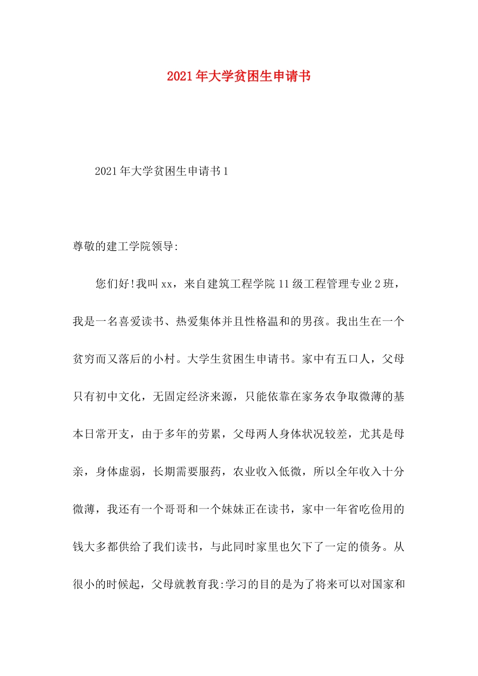 年大学贫困生申请书_第1页