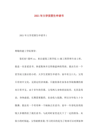 年大学贫困生申请书