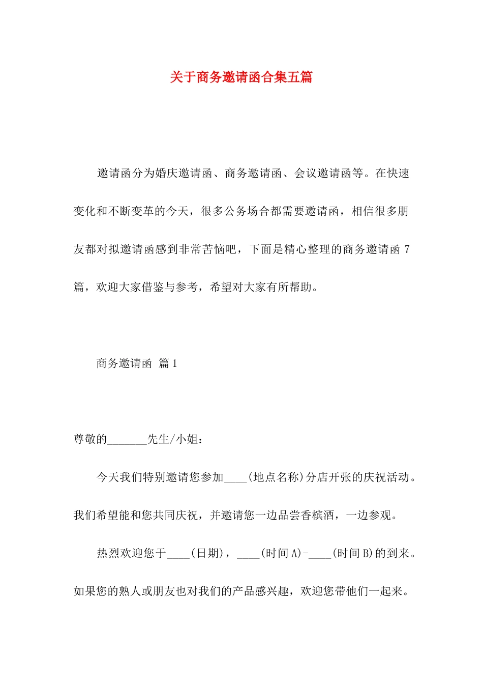 商务邀请函合集五篇_第1页