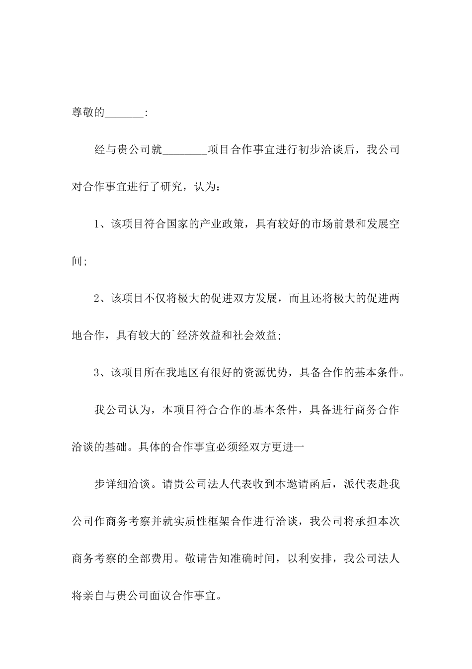 商务邀请函合集五篇_第3页