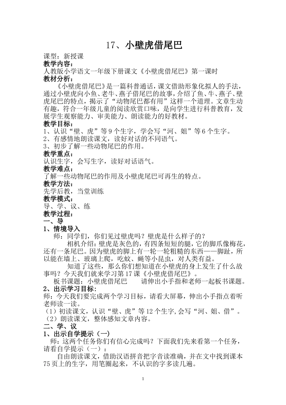 17小壁虎借尾巴_第1页