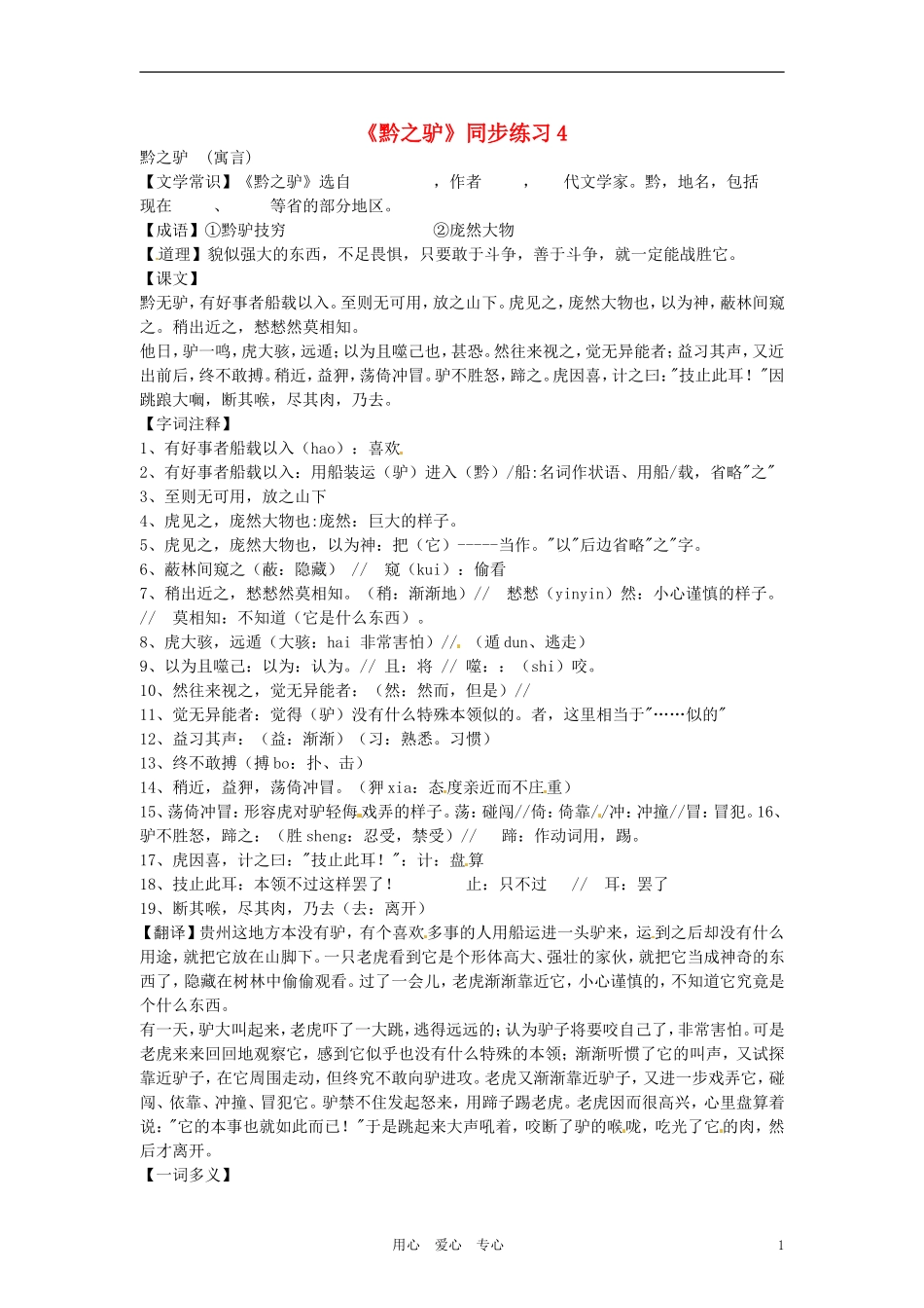 七年级语文下册-第18课《黔之驴》同步练习-苏教版_第1页