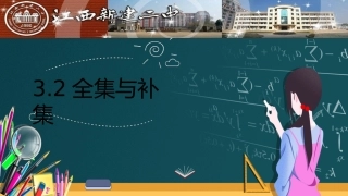 3.2全集与补集