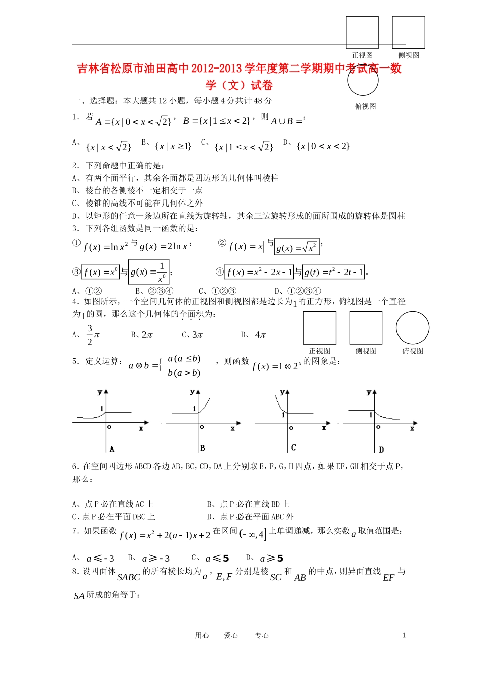 吉林省松原市2012-2013学年高一数学上学期期中考试试题-文-新人教A版_第1页
