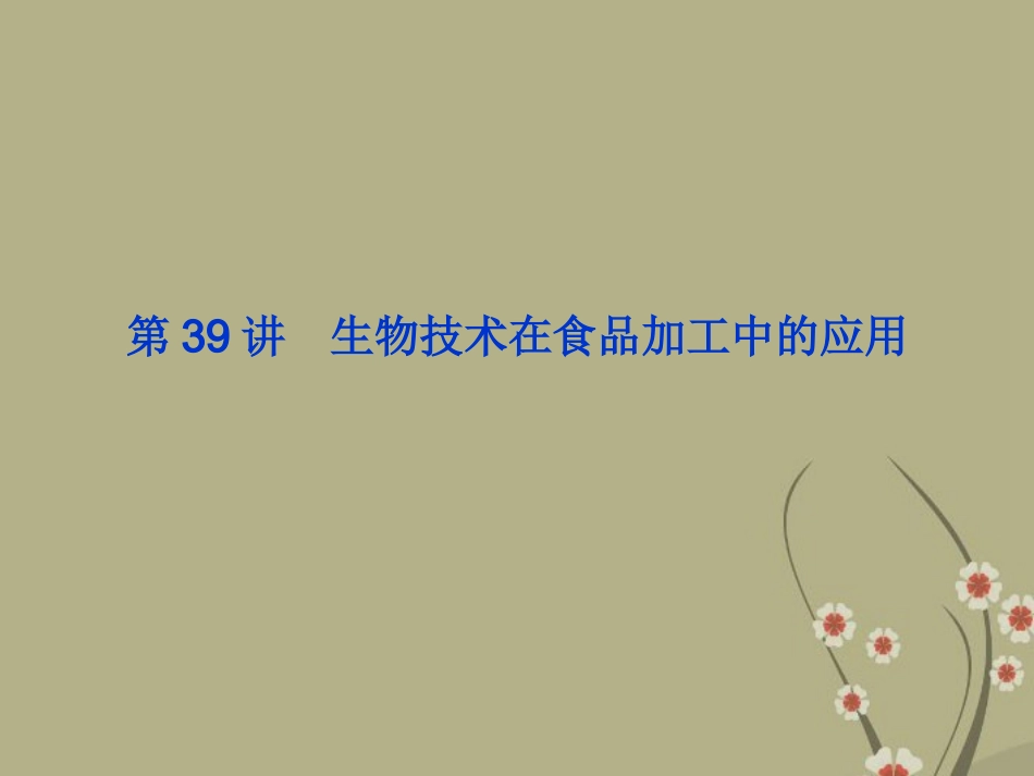 2013届高考生物一轮复习-第39讲-生物技术在食品加工中的应用课件-浙科版_第1页