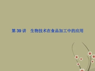 2013届高考生物一轮复习-第39讲-生物技术在食品加工中的应用课件-浙科版
