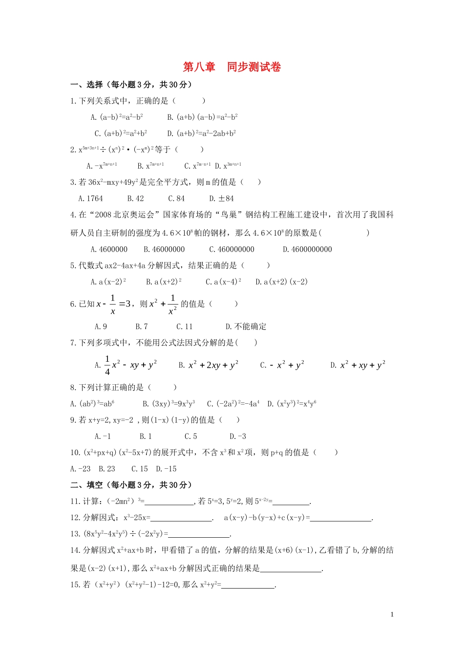 七年级数学下册-第八章整式乘除与因式分解同步测试-沪科版_第1页