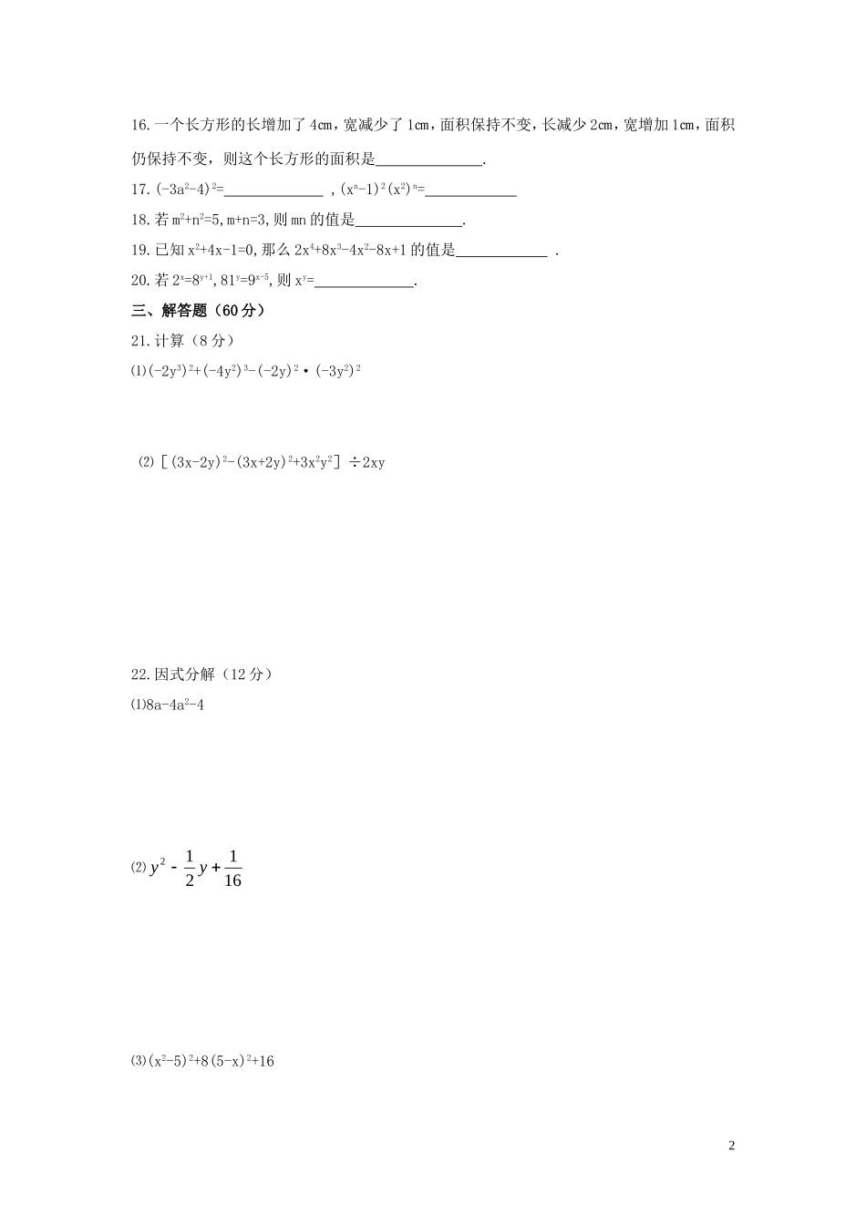 七年级数学下册-第八章整式乘除与因式分解同步测试-沪科版_第2页