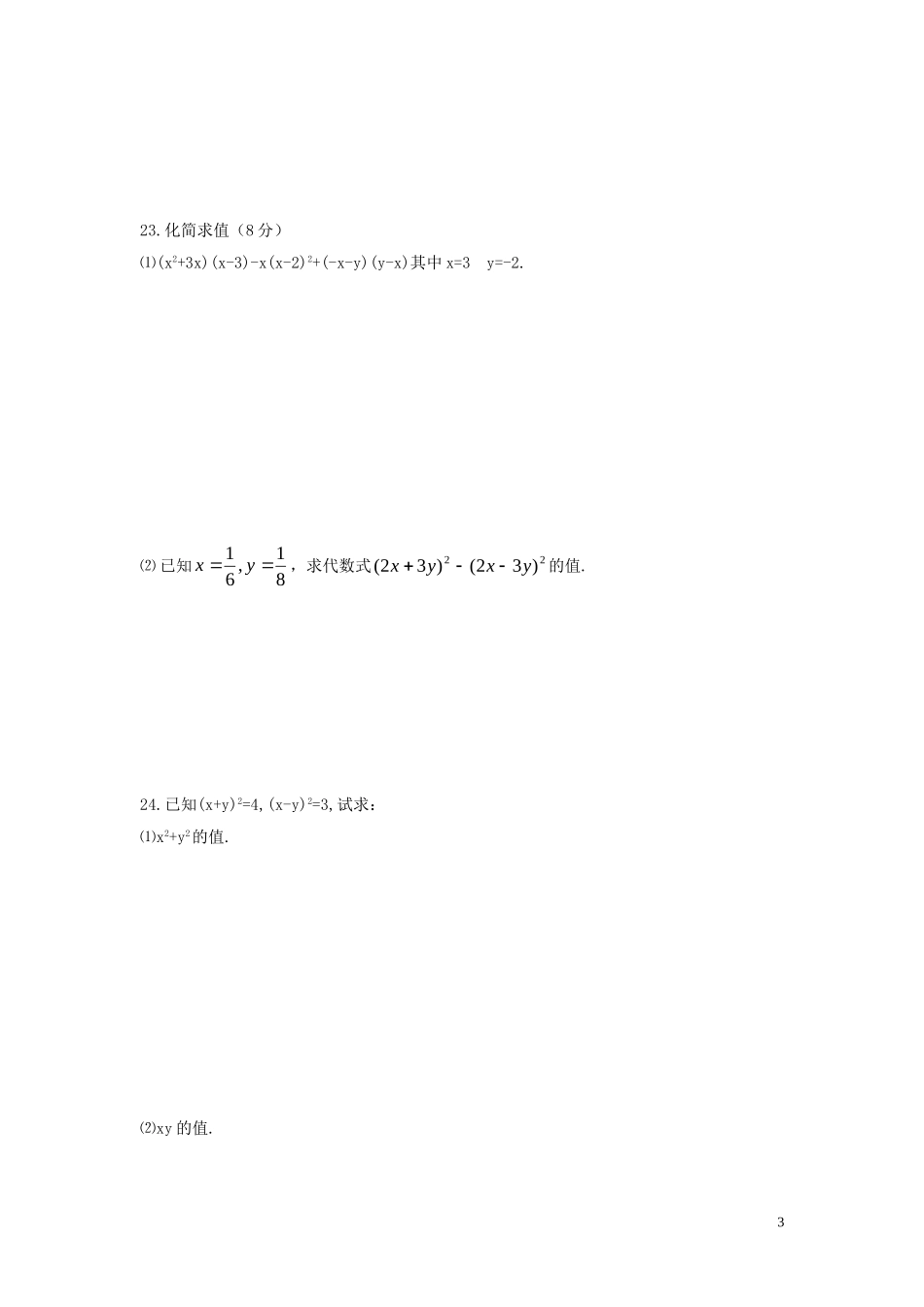七年级数学下册-第八章整式乘除与因式分解同步测试-沪科版_第3页