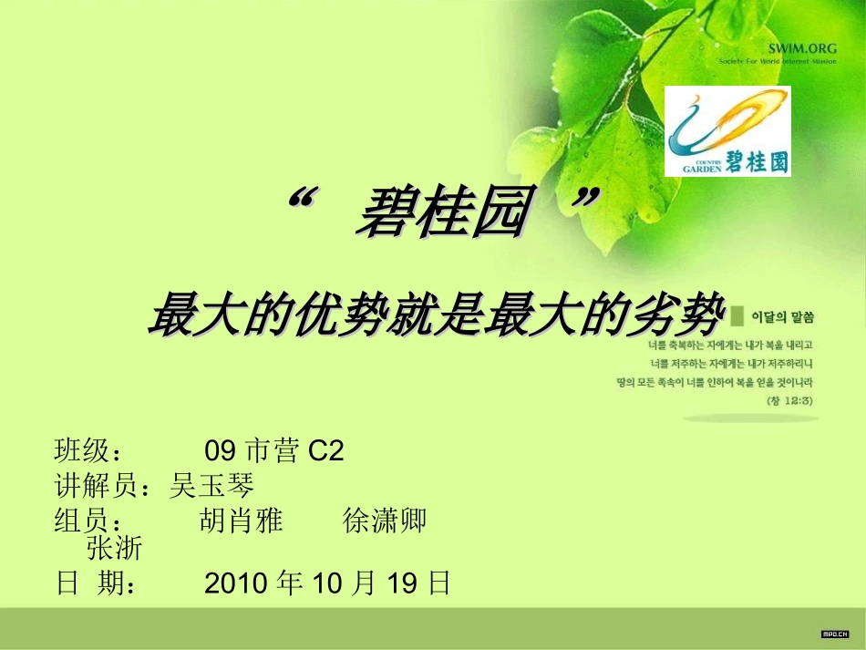 碧桂园-营销策划：“-碧桂园-”-最大的优势就是最大的劣势_第1页