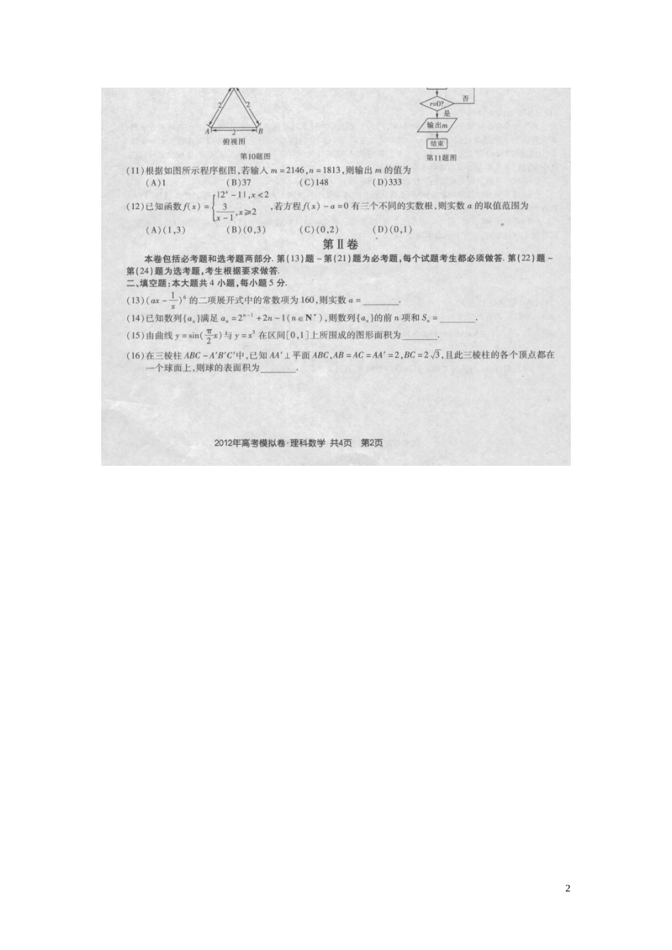河北省唐山市2012高考数学模拟试卷-理(扫描版)_第2页