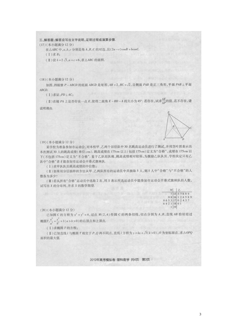 河北省唐山市2012高考数学模拟试卷-理(扫描版)_第3页