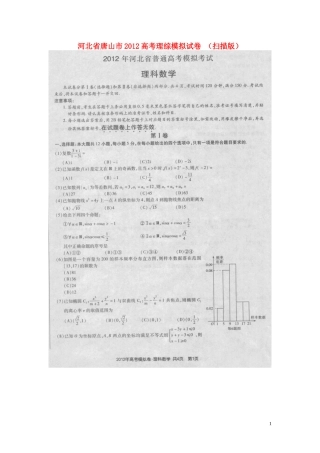 河北省唐山市2012高考数学模拟试卷-理(扫描版)