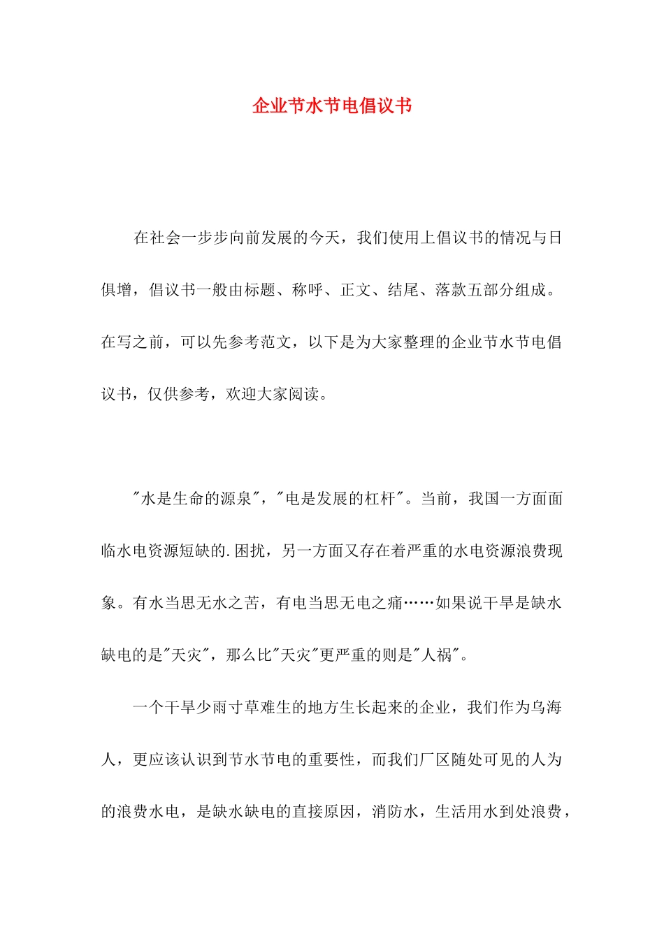 企业节水节电倡议书_第1页