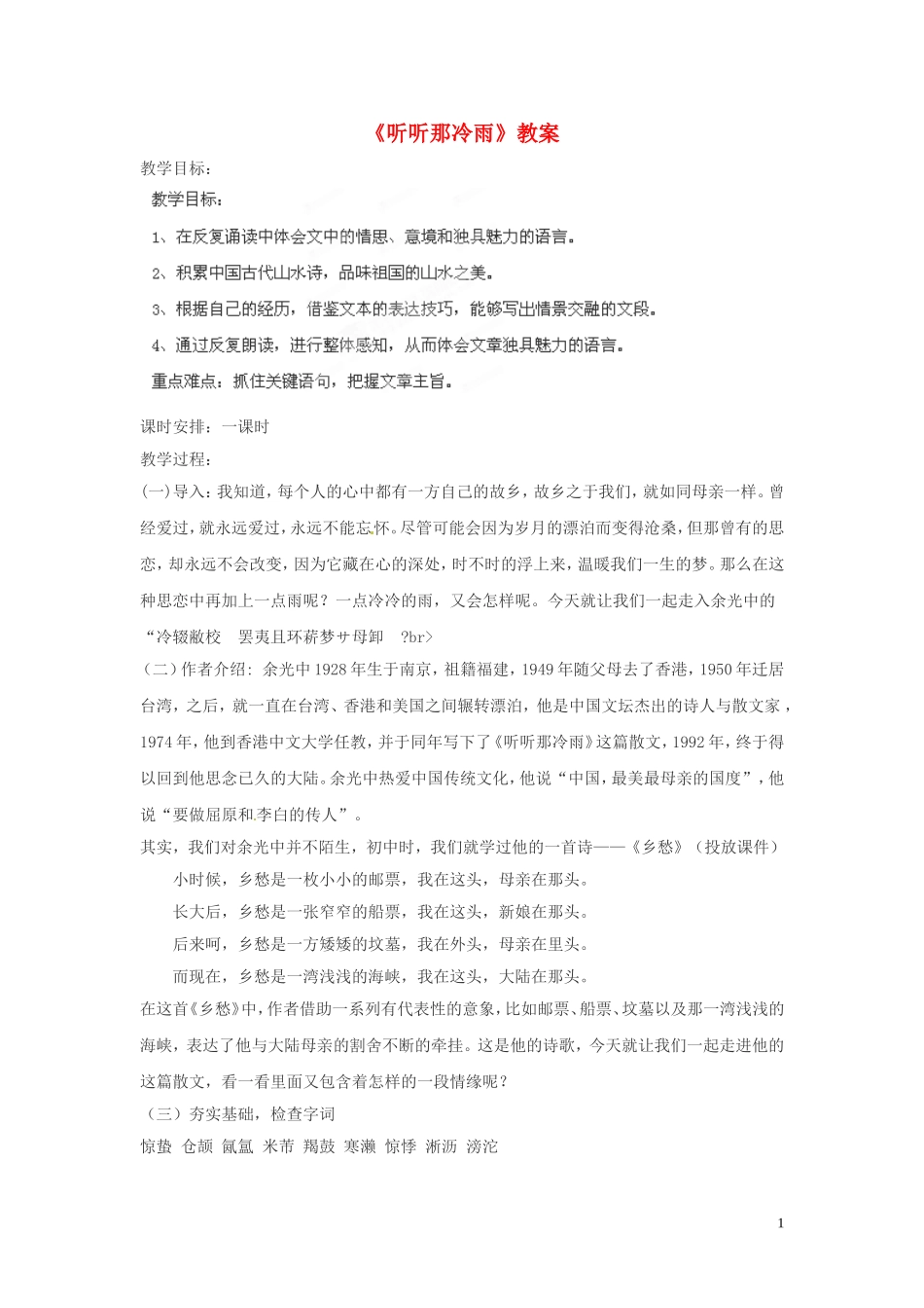 四川省射洪县高中语文《听听那冷雨》教案_第1页
