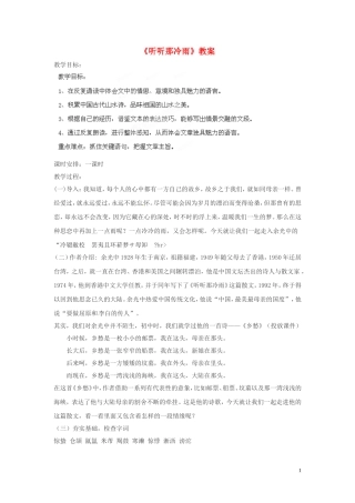 四川省射洪县高中语文《听听那冷雨》教案