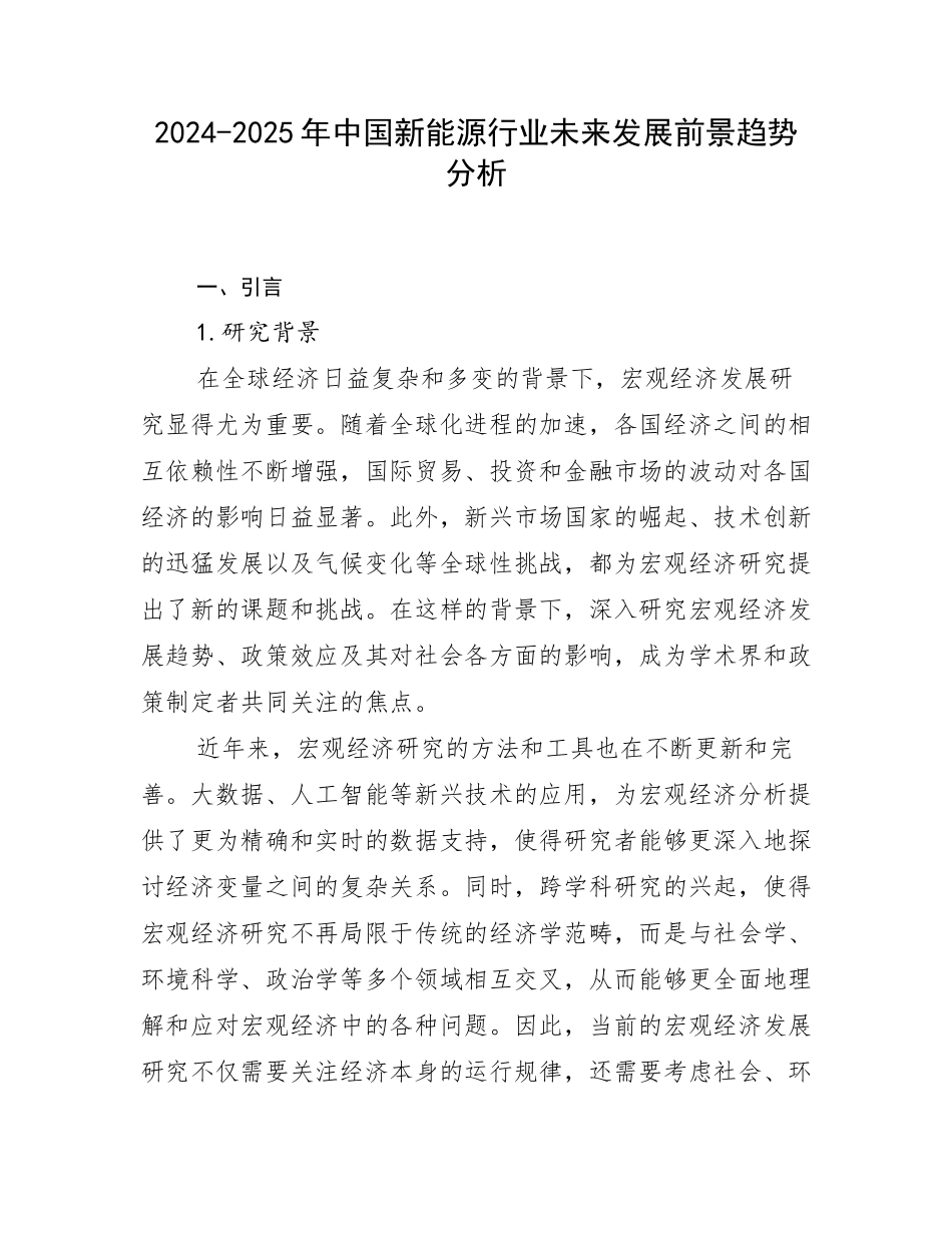 2024-2025年中国新能源行业未来发展前景趋势分析_第1页