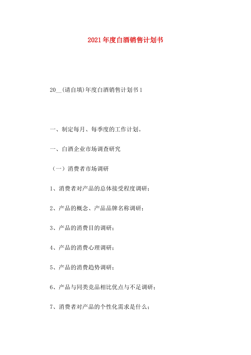 年度白酒销售计划书_第1页