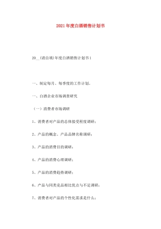 年度白酒销售计划书