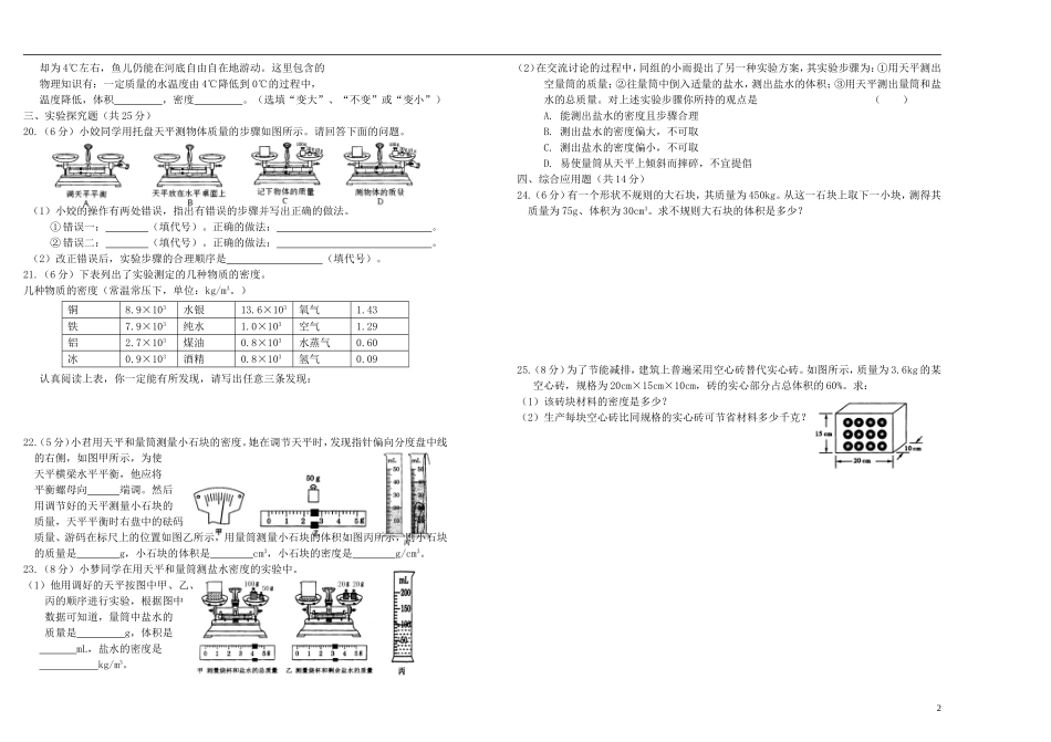 2012年秋八年级物理上册-第六章《质量与密度》单元综合测试题(无答案)-新人教版_第2页