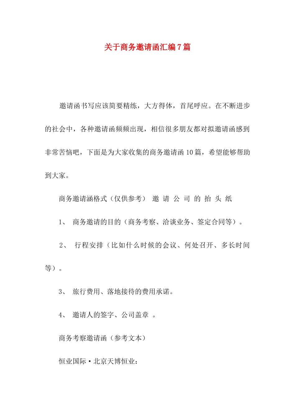 商务邀请函汇编7篇_第1页
