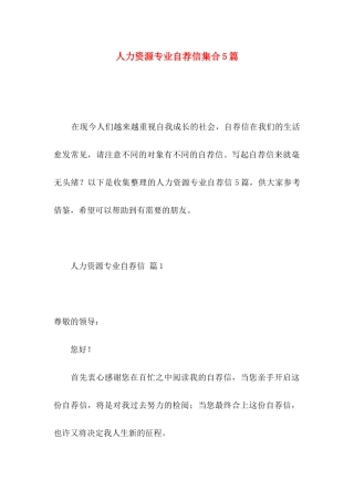 人力资源专业自荐信集合5篇
