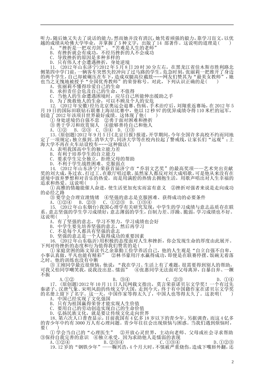 2013年中考政治复习专题检测试题--珍爱生命自强不息-粤教版_第2页
