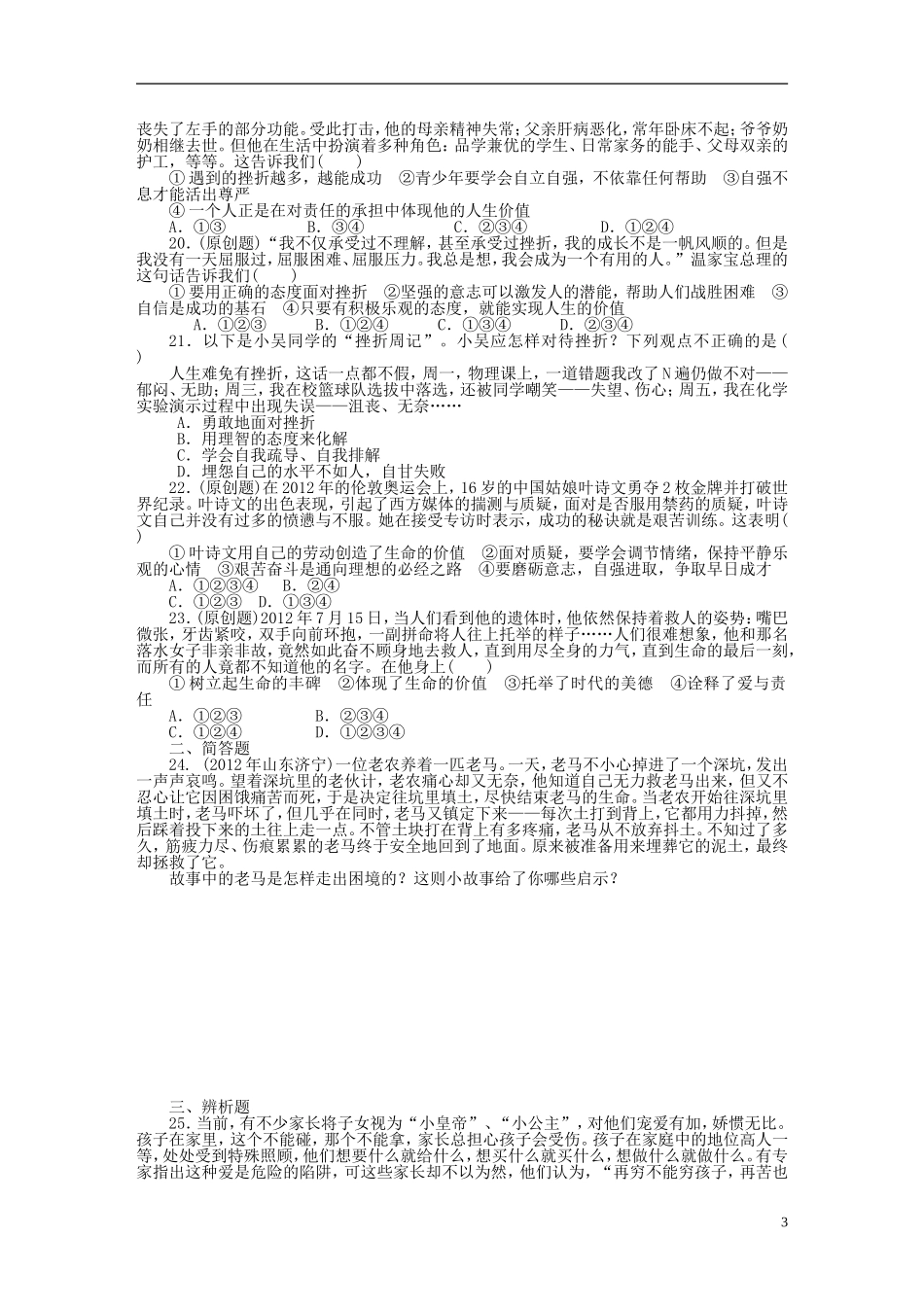 2013年中考政治复习专题检测试题--珍爱生命自强不息-粤教版_第3页