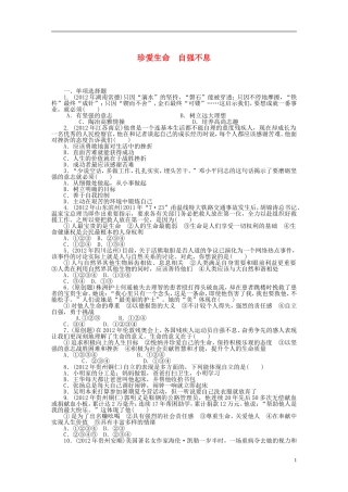 2013年中考政治复习专题检测试题--珍爱生命自强不息-粤教版