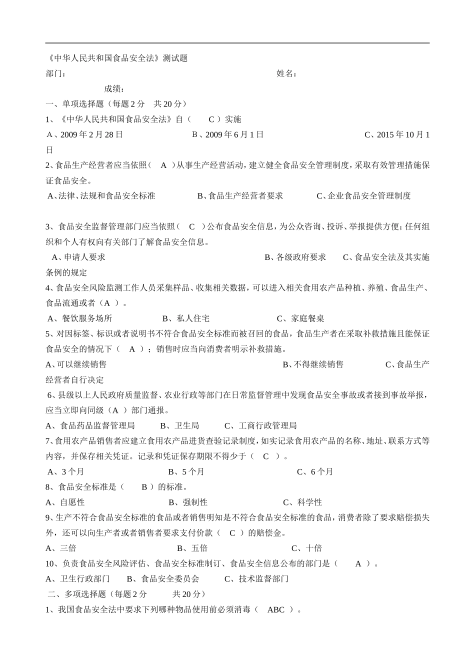 新食品安全法试题-答案_第1页
