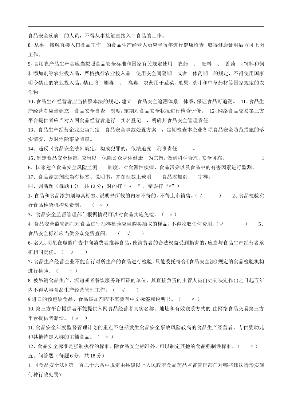 新食品安全法试题-答案_第3页