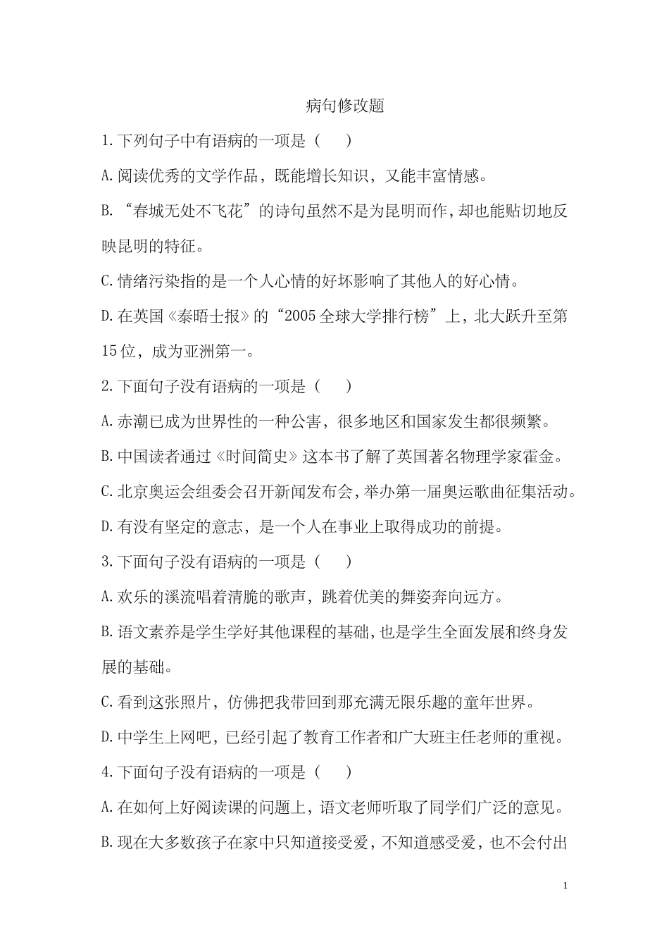 病句修改20题_第1页