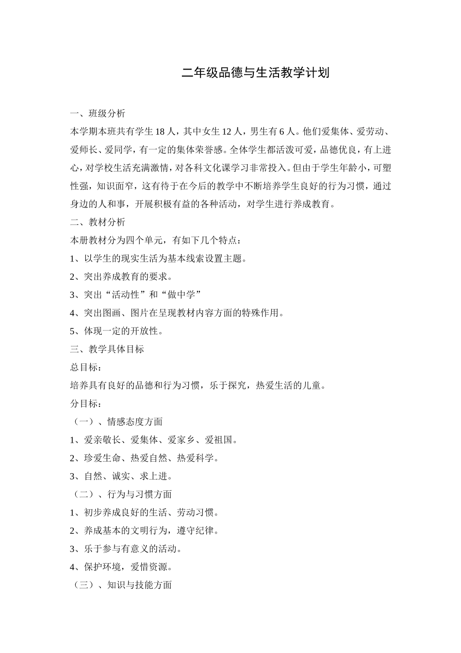 二年级品德与生活下册教学计划_第1页