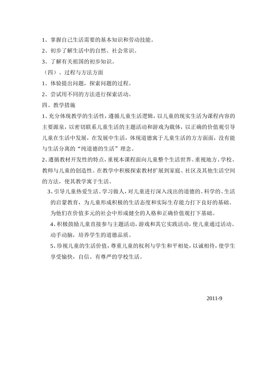 二年级品德与生活下册教学计划_第2页