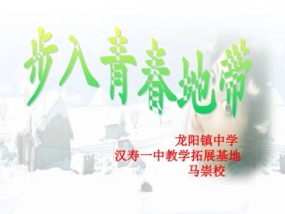 第一节步入青春地带